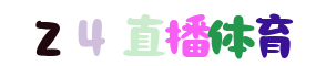 雨燕直播足球